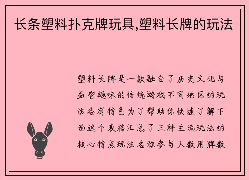 长条塑料扑克牌玩具,塑料长牌的玩法